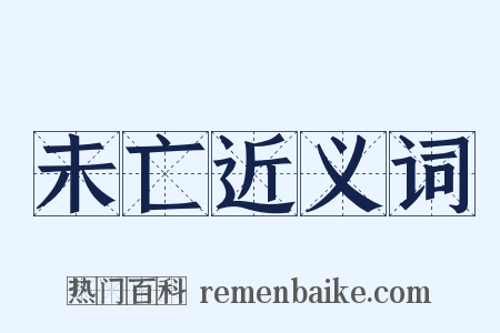 未亡近义词是什么意思的图片